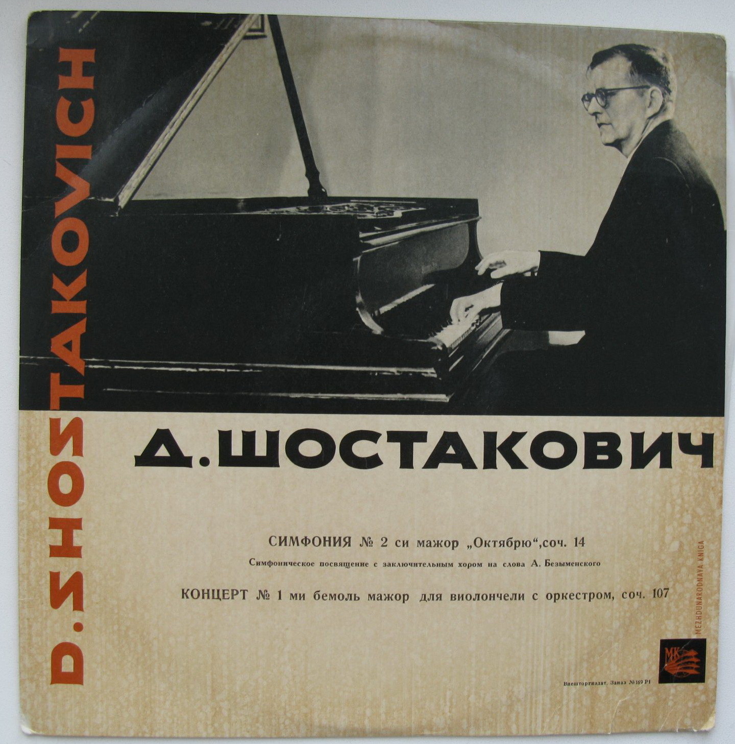 Д. ШОСТАКОВИЧ (1906–1975): Симфония №2, соч. 14 «Октябрю» / Концерт для в-чели с оркестром, соч. 107