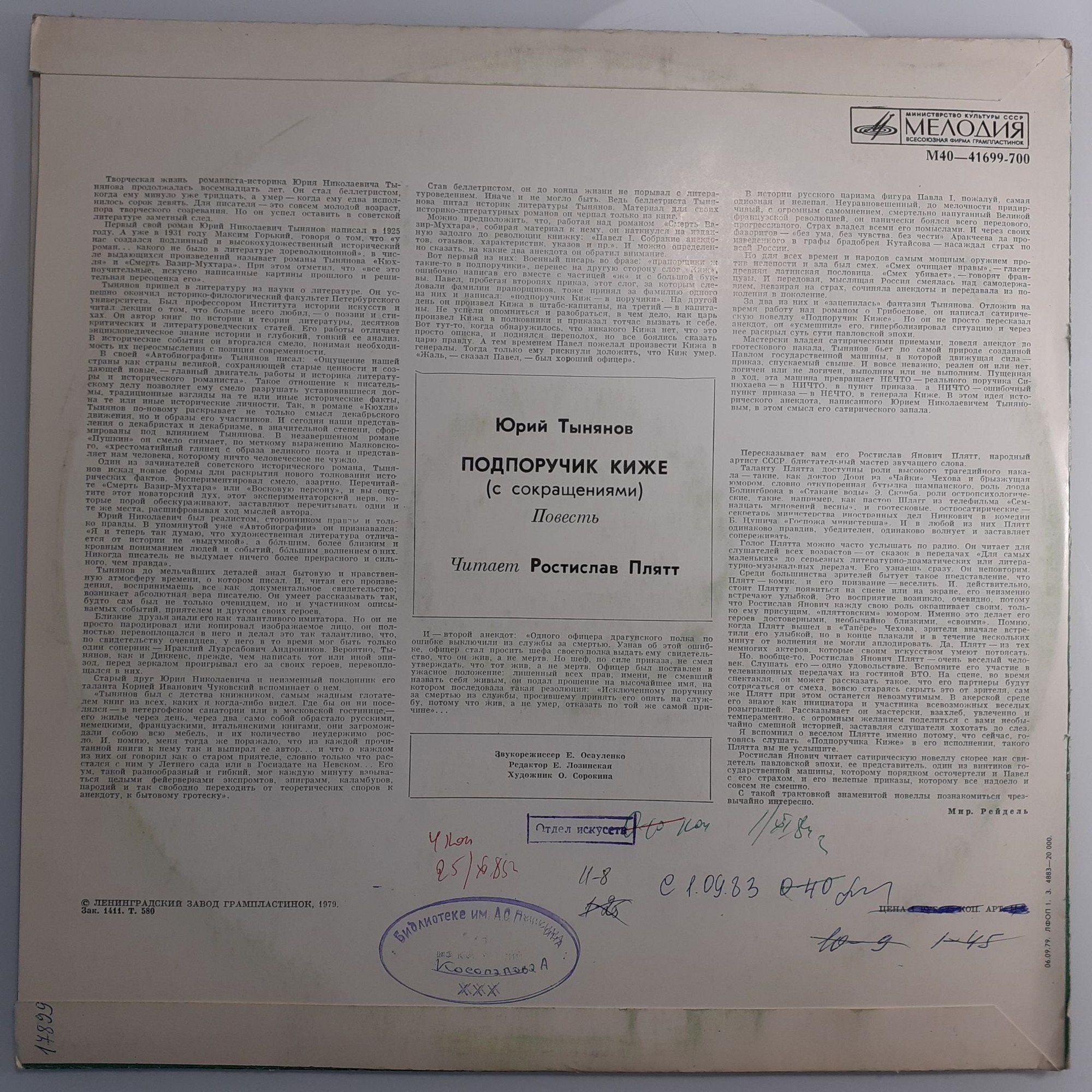 Ю. ТЫНЯНОВ (1894—1943): Подпоручик Киже, повесть (с сокращениями). Читает Р. Плятт