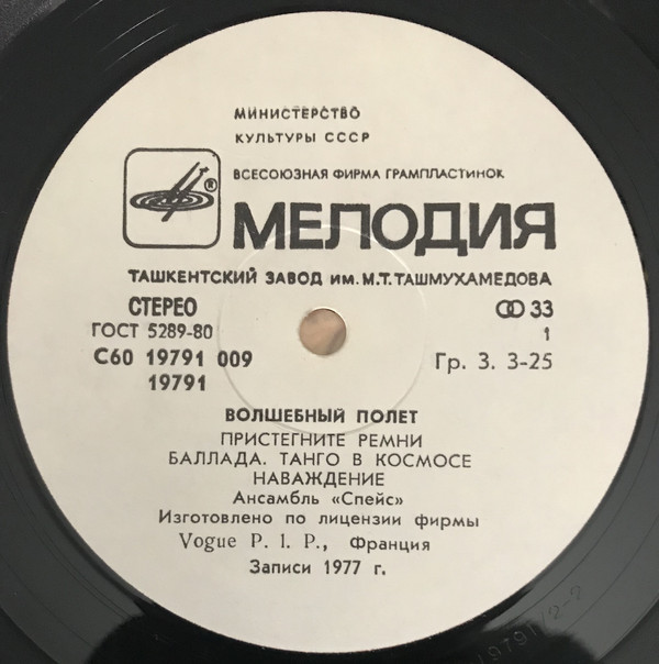 Ансамбль "Спейс" (Space). Волшебный полет
