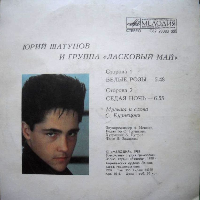 Юрий Шатунов и группа "Ласковый май"