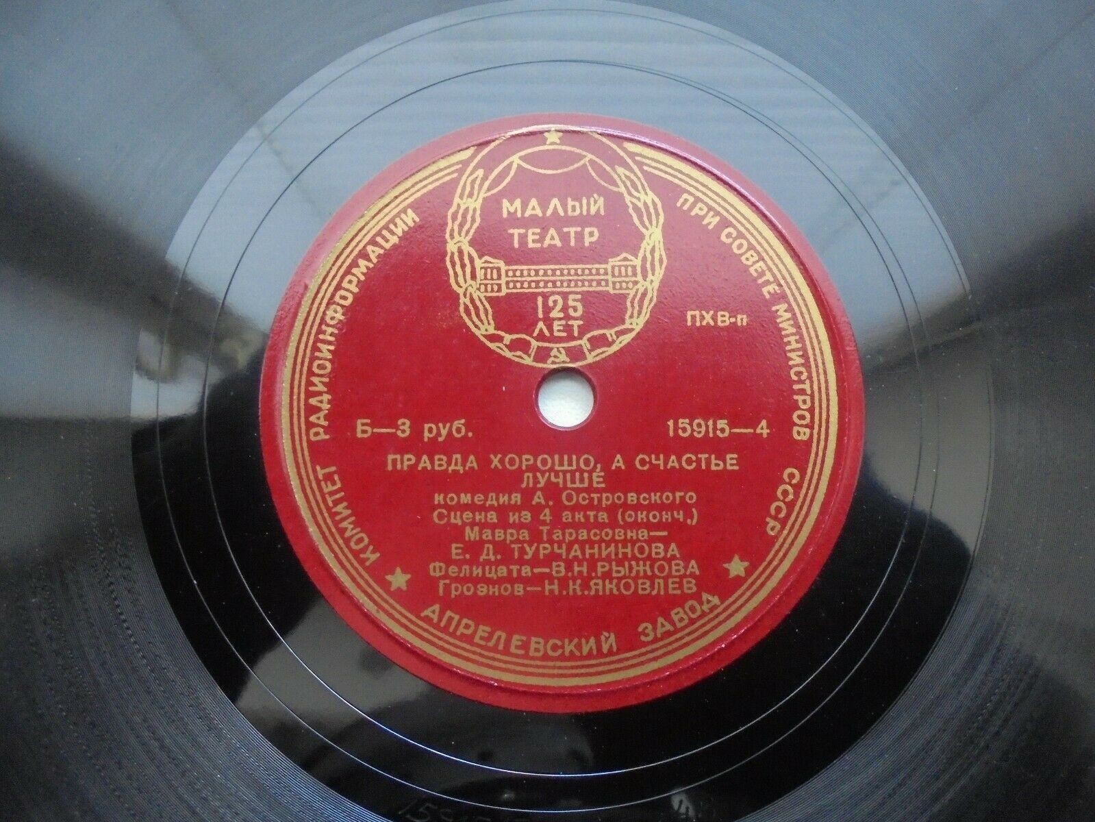 А. ОСТРОВСКИЙ. "Правда хорошо, а счастье лучше", комедия. Спектакль Гос. Академического Малого Театра