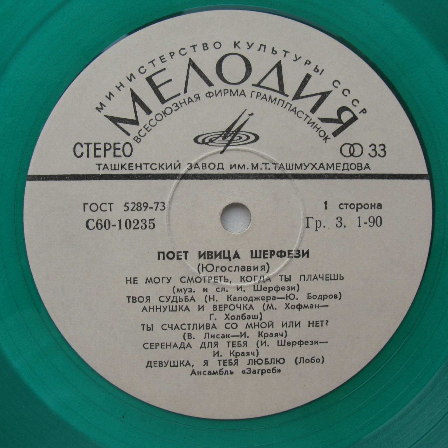 Поет Ивица Шерфези (Югославия)