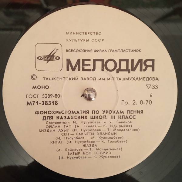 Фонохрестоматия по урокам пения для 3 класса казахских школ. Составители И. Нусупбаев и У. Бекенов