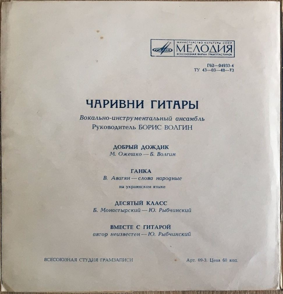 ВИА «Чаривни гитары», руководитель Борис Волгин