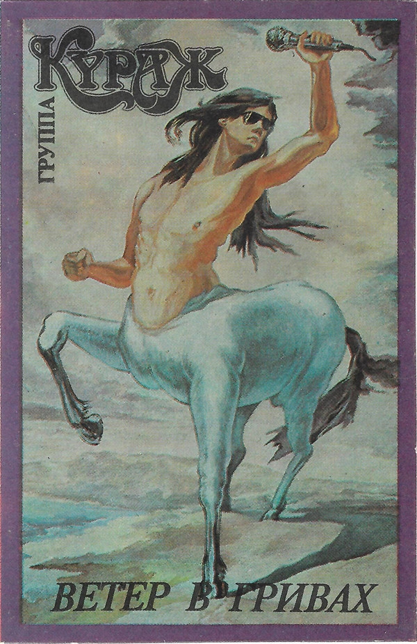 Группа "Кураж". Ветер в гривах