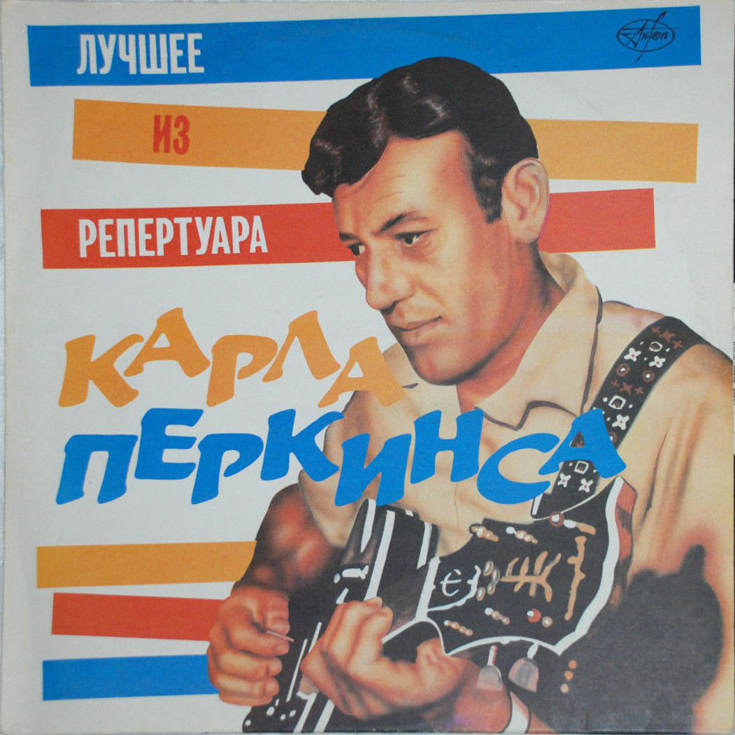 Лучшее из репертуара Карла Перкинса