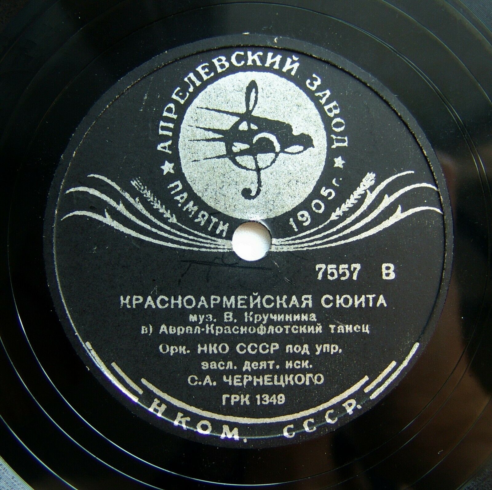 Оркестр НКО СССР п/у засл. деят. иск. С. А. Чернецкого - Красноармейская сюита