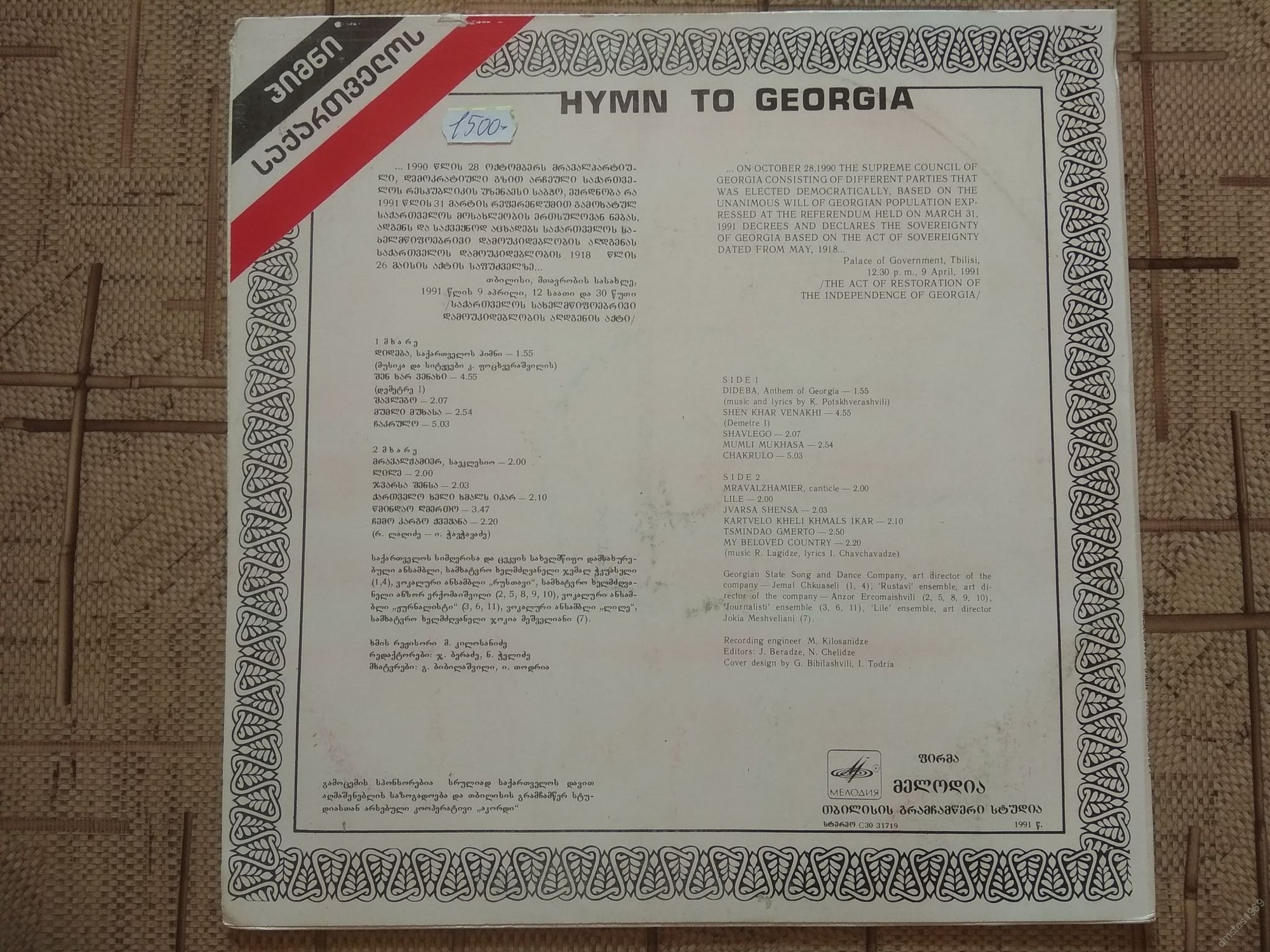 ГИМН - ГРУЗИИ.