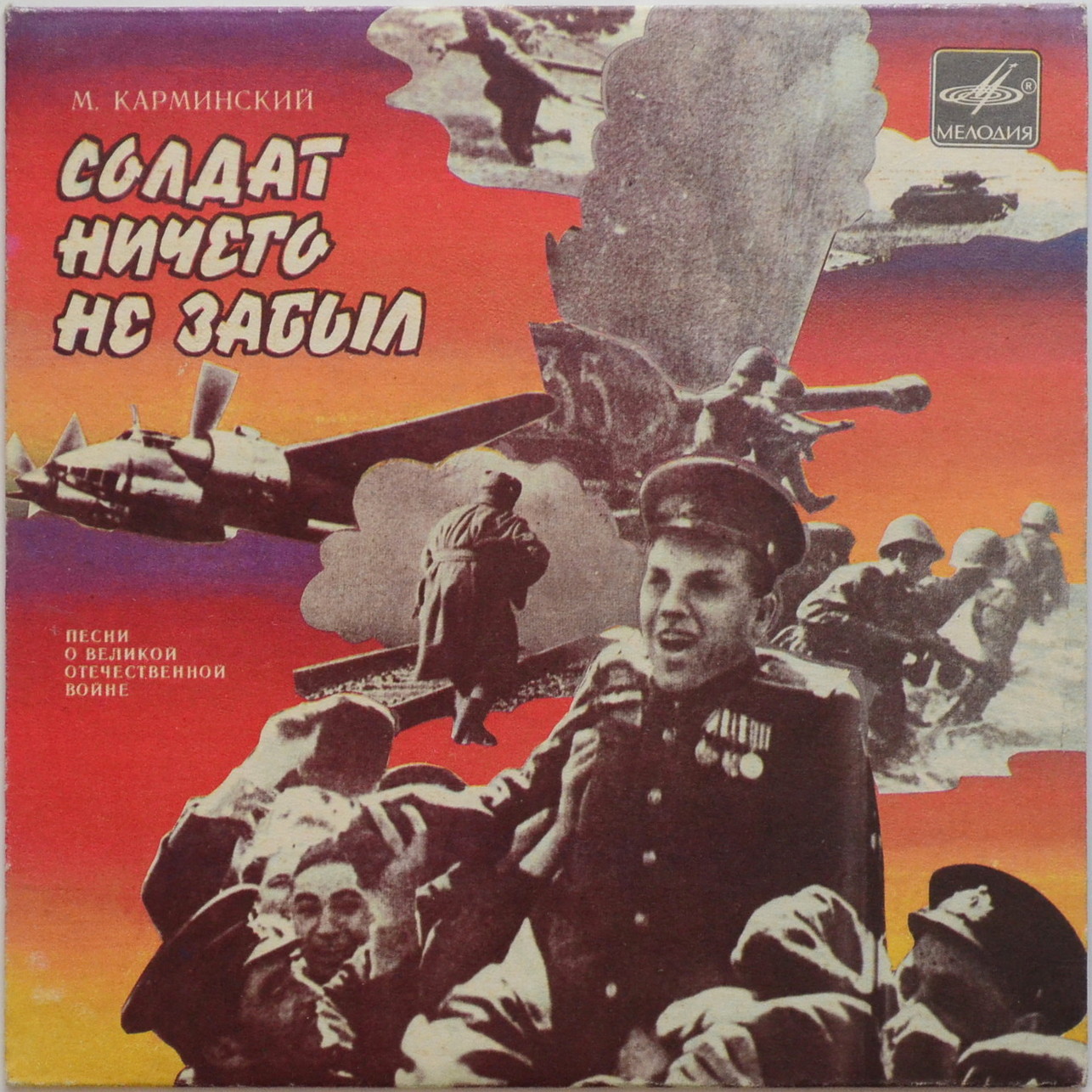 M. КАРМИНСКИЙ: «Солдат ничего не забыл», песни о Великой Отечественной войне.