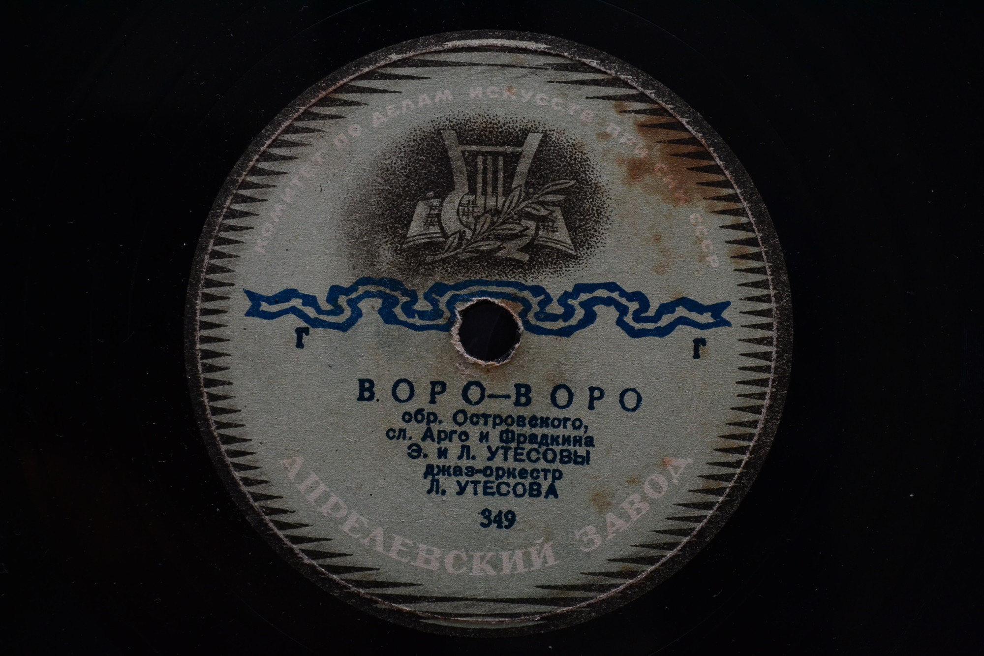 Эдит и Леонид Утёсовы