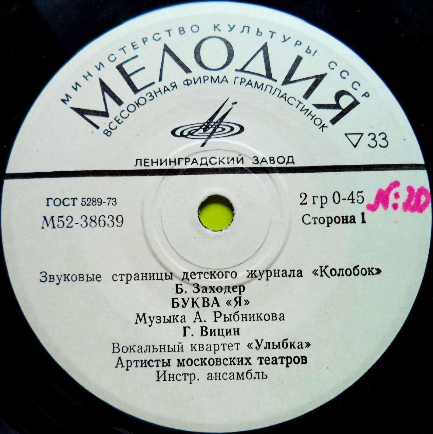 Буква «Я» / Жигули. Звуковые страницы детского журнала «Колобок»