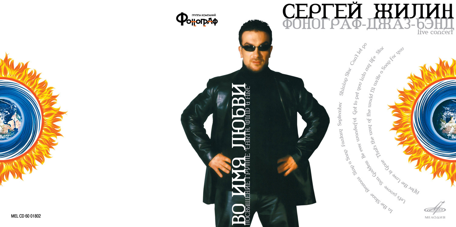 Сергей Жилин: Во имя любви