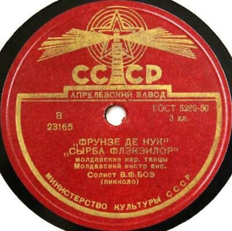 Молдавский инструментальный ансамбль, солист В. Боз (пикколо)