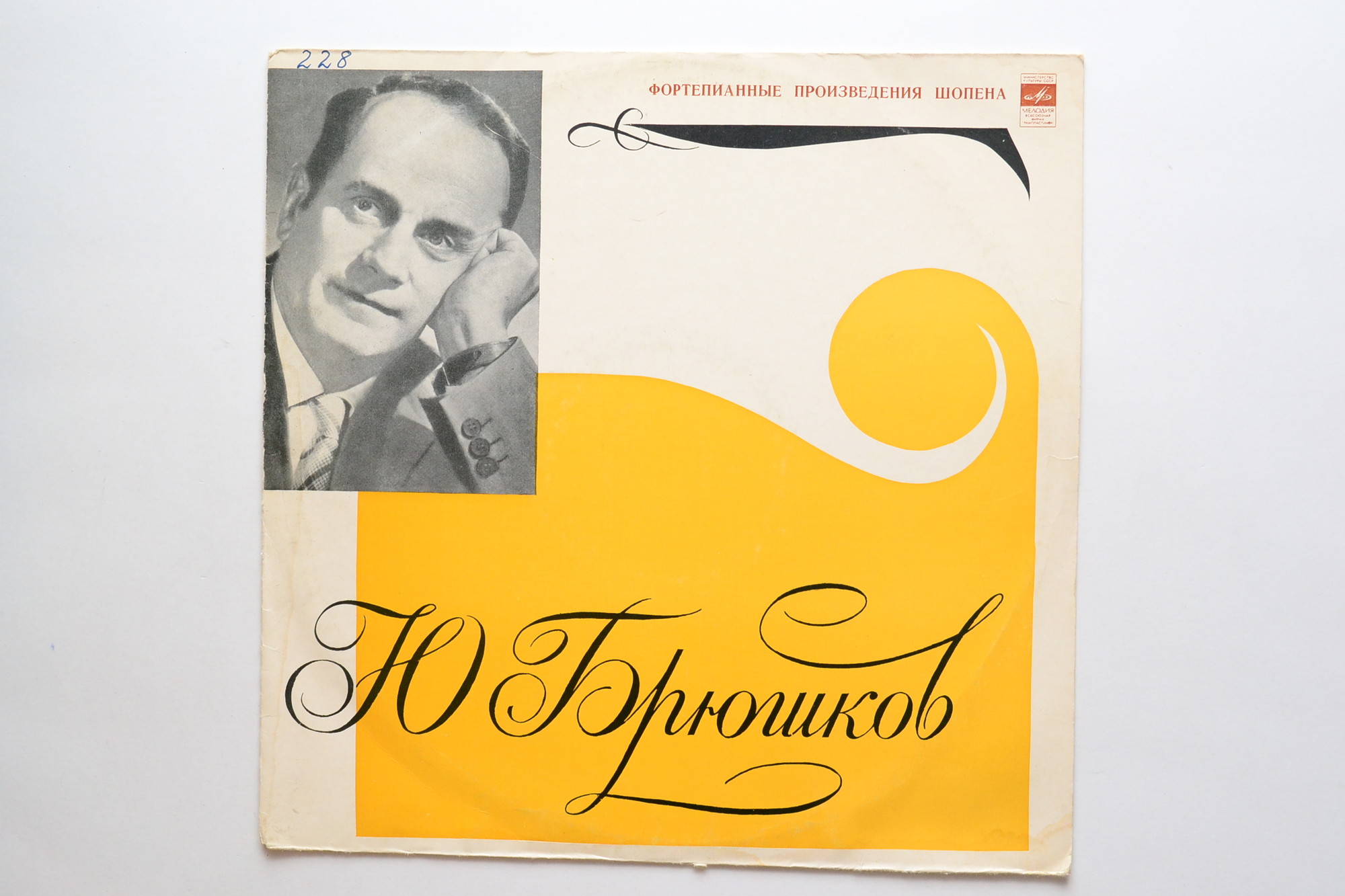 Юрий БРЮШКОВ (ф-но, 1903–1971) «Фортепианные произведения Шопена»