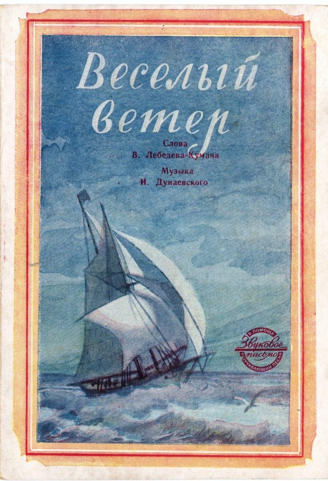 В. Бунчиков — Веселый ветер
