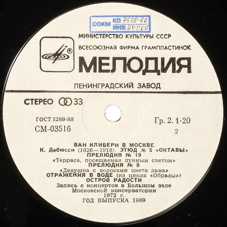 Ван Клиберн в Москве (шестая пластинка). Шопен, Лист, Дебюсси