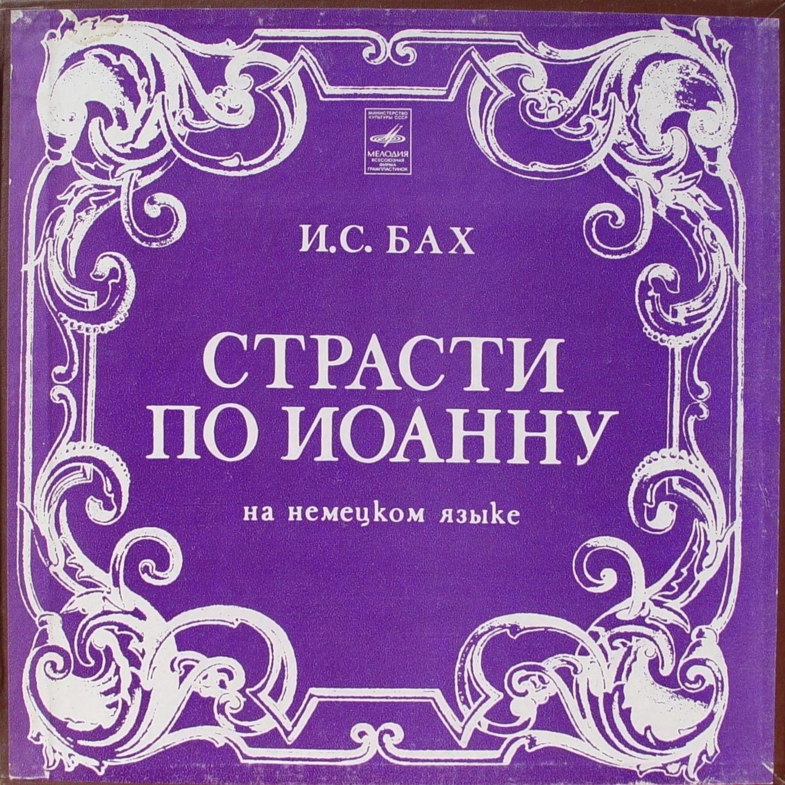 И.С. Бах (1685-1750). СТРАСТИ ПО ИОАННУ, BWV 244
