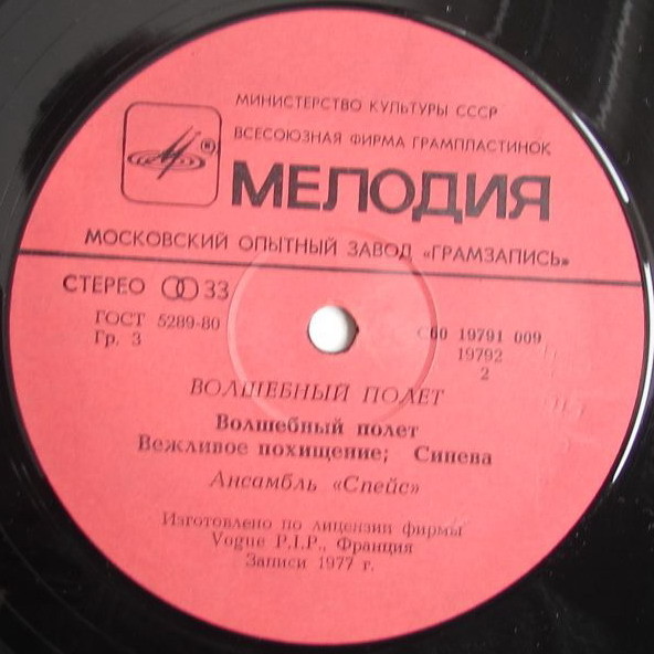 Ансамбль "Спейс" (Space). Волшебный полет