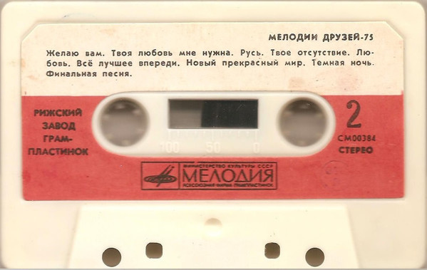 Мелодии друзей - 75