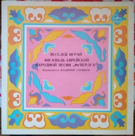 «Веселей играй». Ансамбль еврейской народной песни "Фейерлех". Руководитель Владимир ГЛУШКОВ