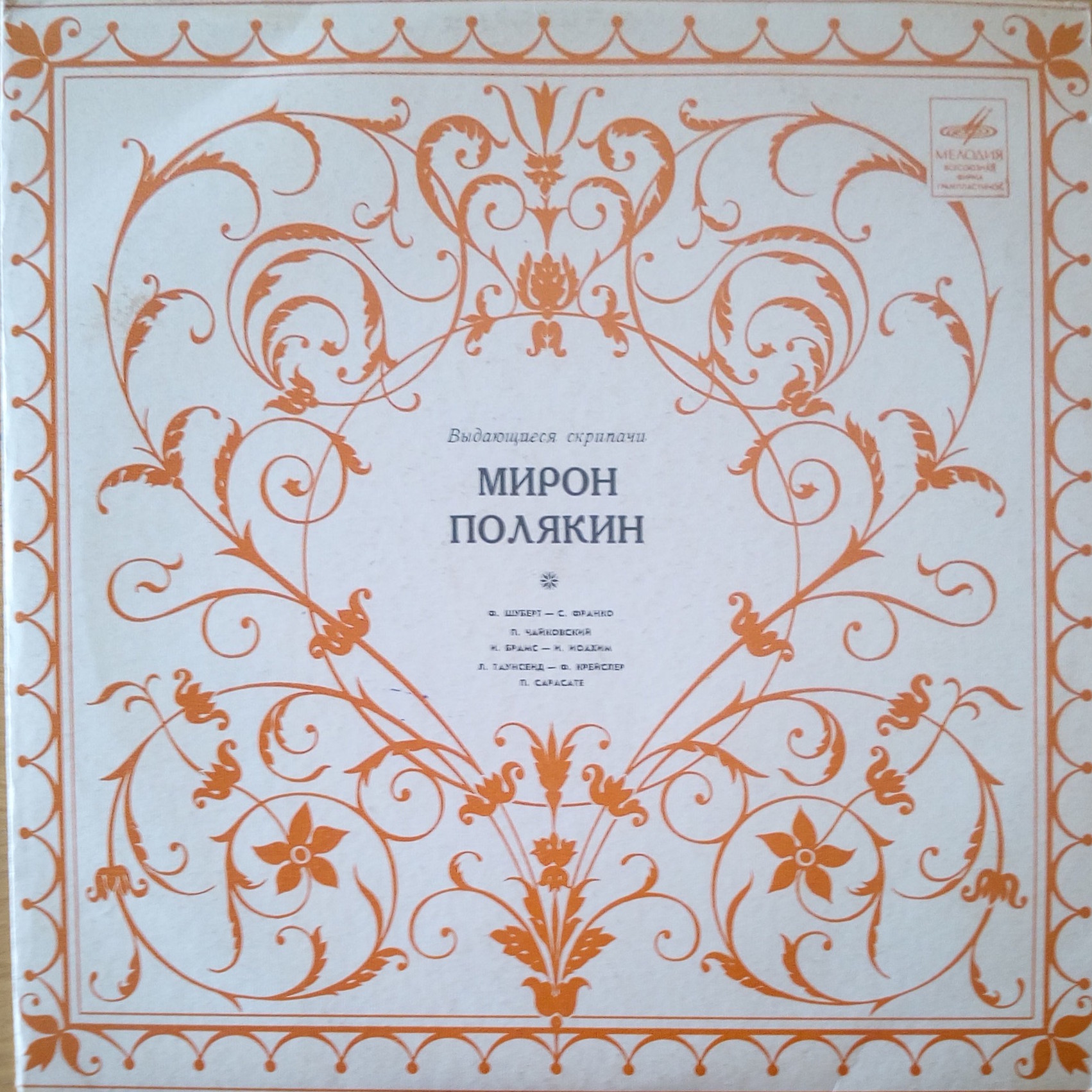 Мирон ПОЛЯКИН (скрипка)