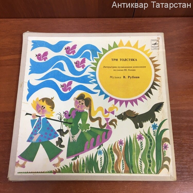Юрий Олеша. Три толстяка