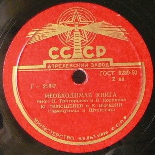 Ю. Тимошенко и Е. Березин - В день 8-го марта / Необходимая книга