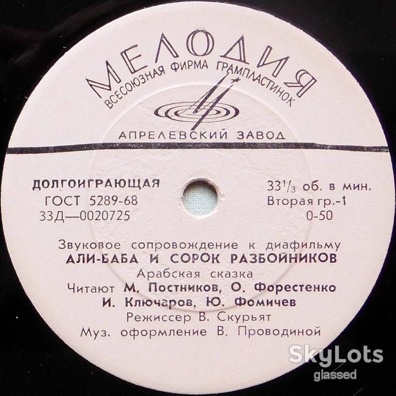 Звуковое сопровождение к диафильму «Али-Баба и сорок разбойников»