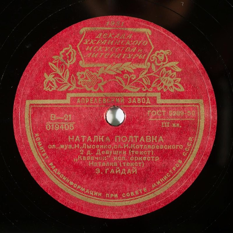 Н. Лысенко: Наталка-Полтавка, опера в 3 действиях (на украинском яз.)