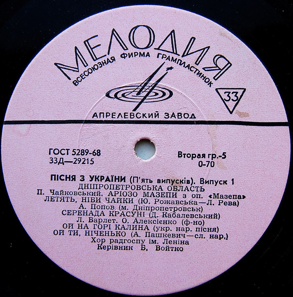 ПІСНЯ З УКРАЇНИ (П'ЯТЬ ВИПУСКІВ). Выпуск 1: Винницкая, Волынская, Днепропетровская, Донецкая и Житомирская области