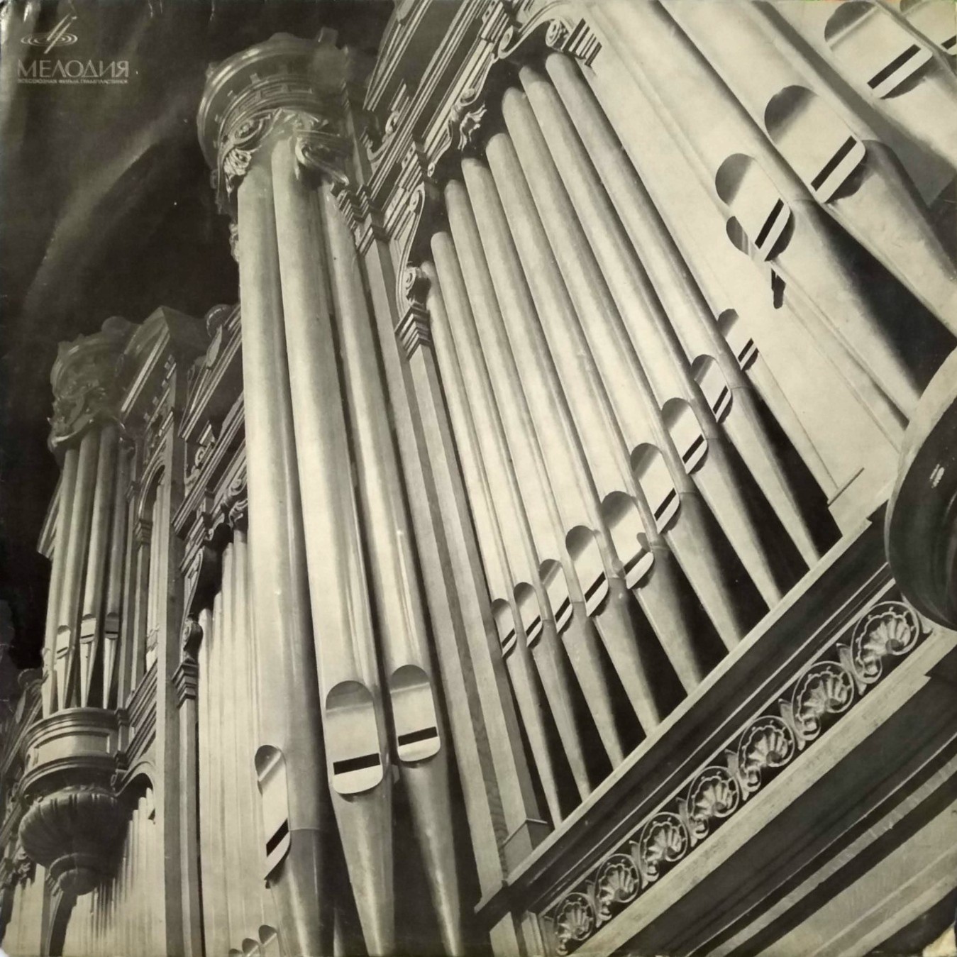 Леонид РОЙЗМАН (орган)