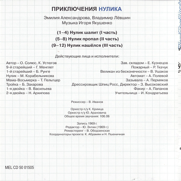Приключения Нулика (2 CD)