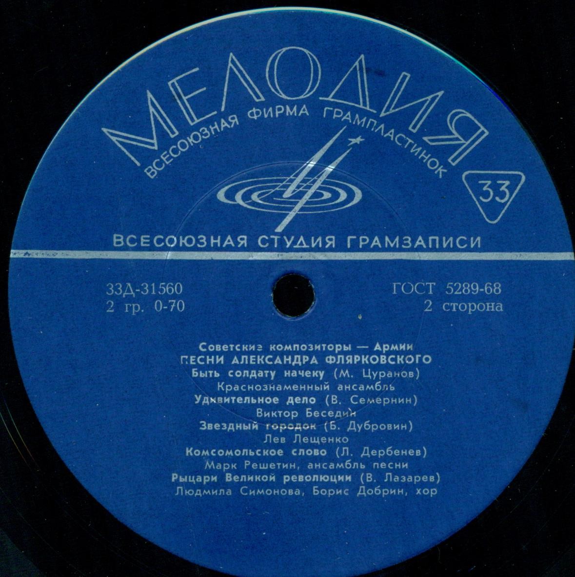 Песни Александра ФЛЯРКОВСКОГО (1931–2014): Из цикла "Советские композиторы – Армии"