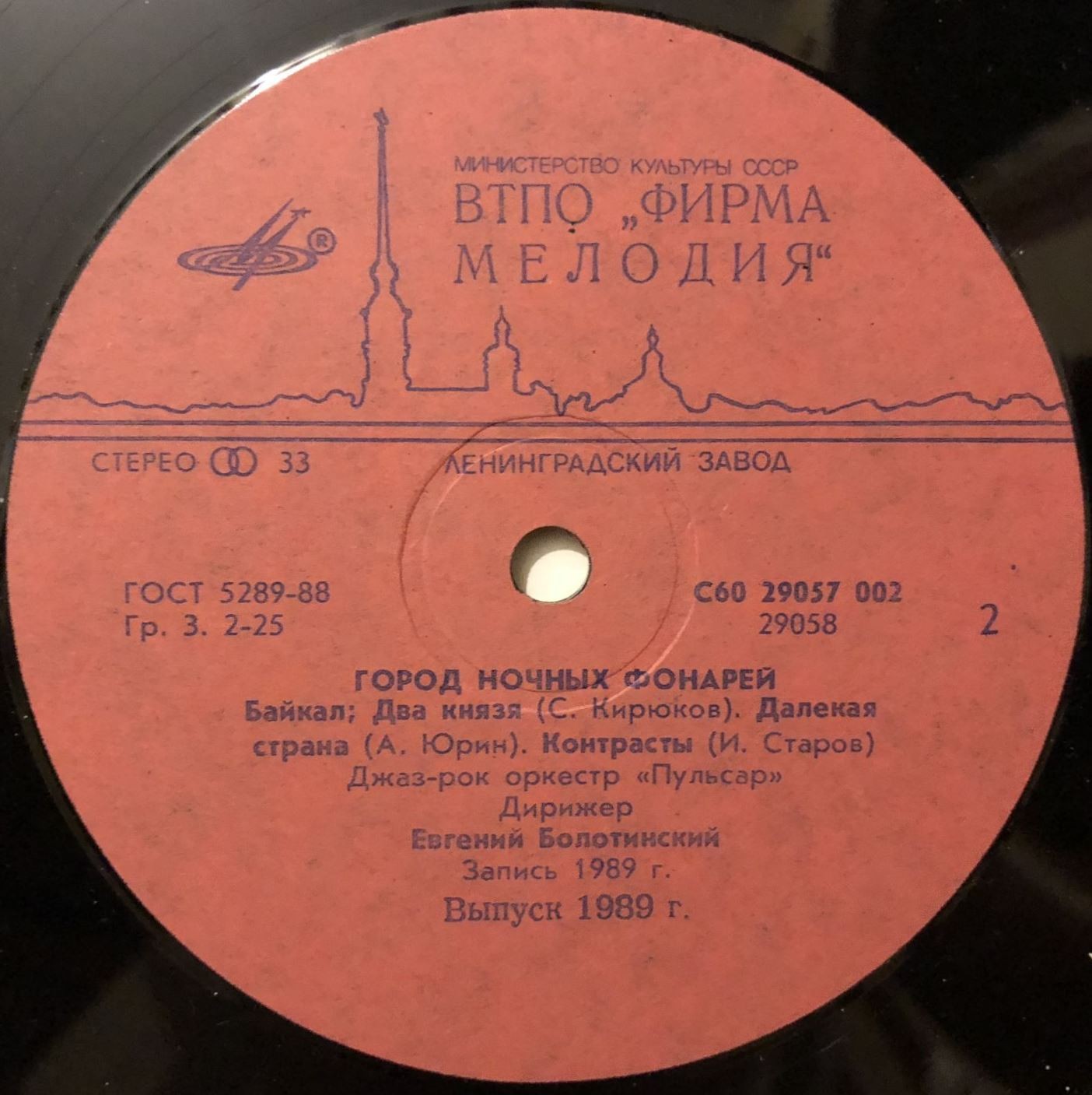 ДЖАЗ-РОК ОРКЕСТР «ПУЛЬСАР», художественный руководитель и дирижер Евгений Болотинский. «Город ночных фонарей».