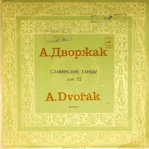 А. Дворжак (1841–1904). Славянские танцы.  Дирижер Курт Зандерлинг.