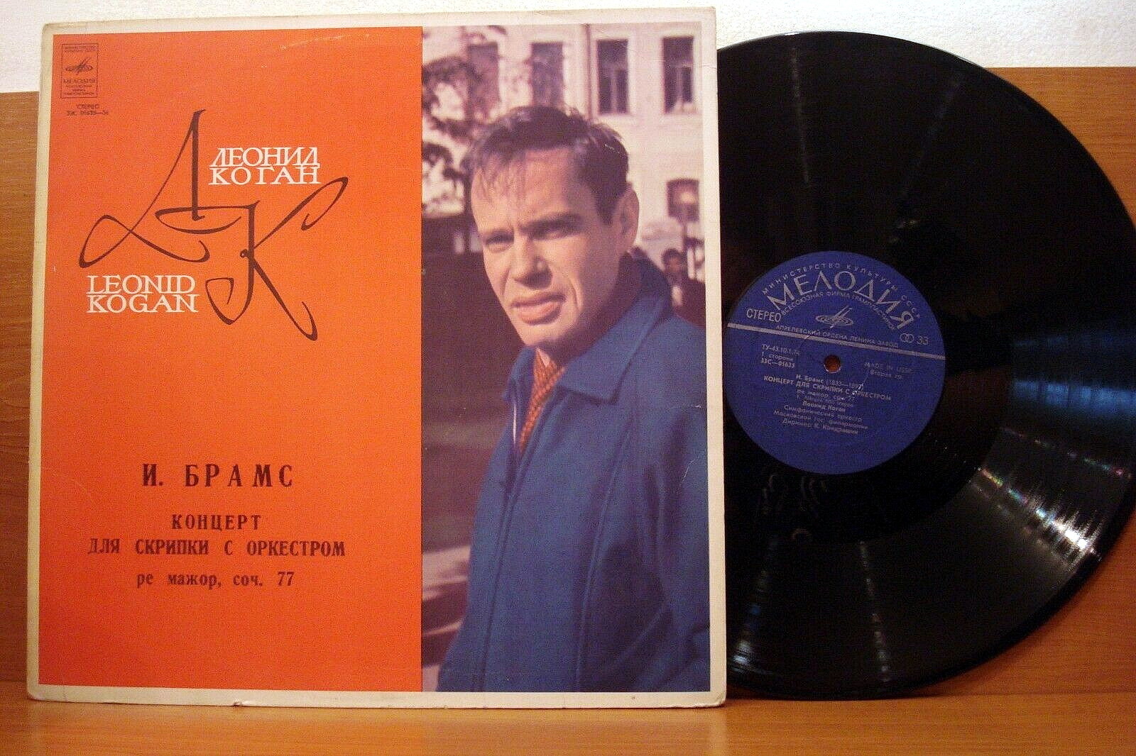 И. БРАМС: Концерт для скрипки с оркестром (Л. Коган, К. Кондрашин)