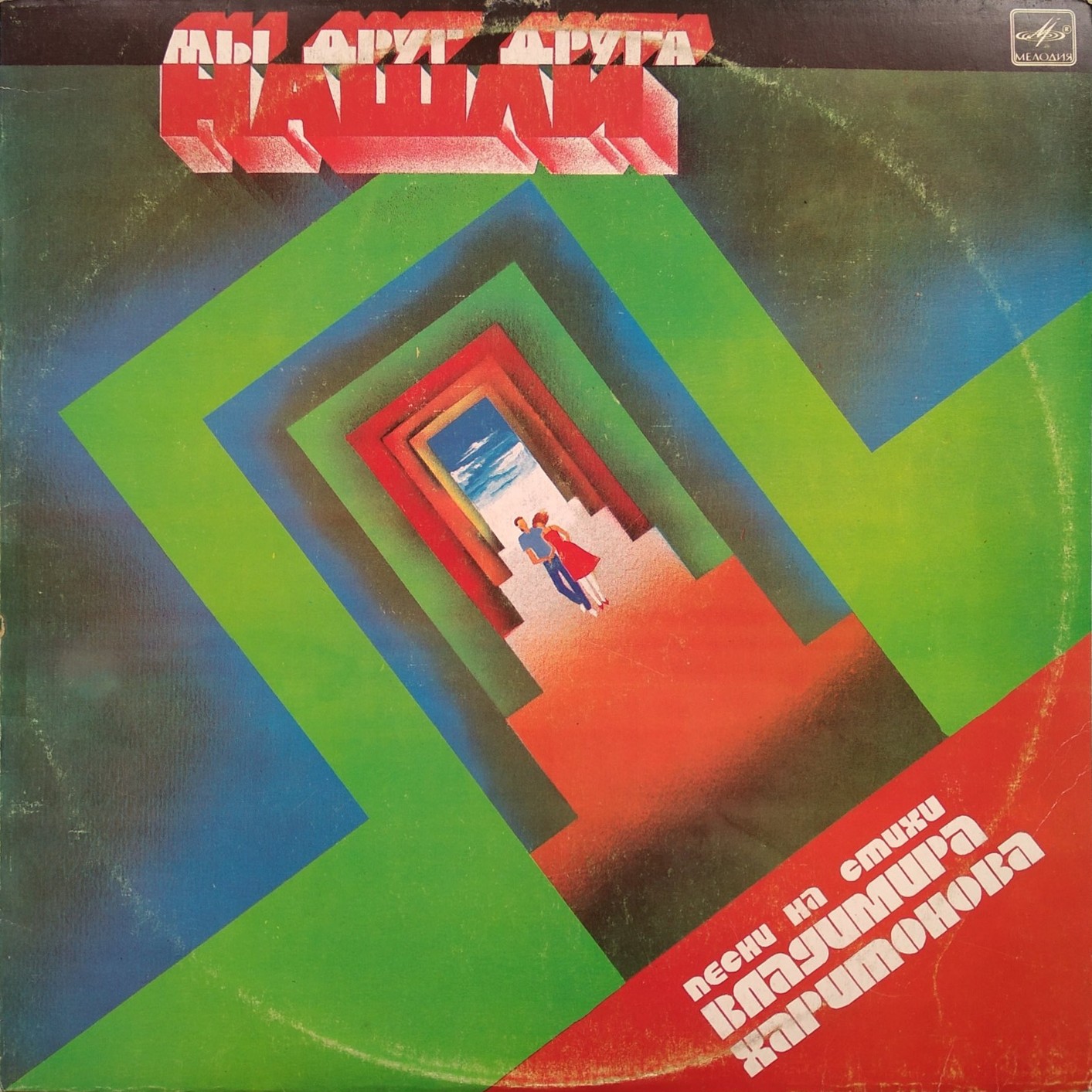 Мы друг друга нашли. Песни на стихи Владимира Харитонова