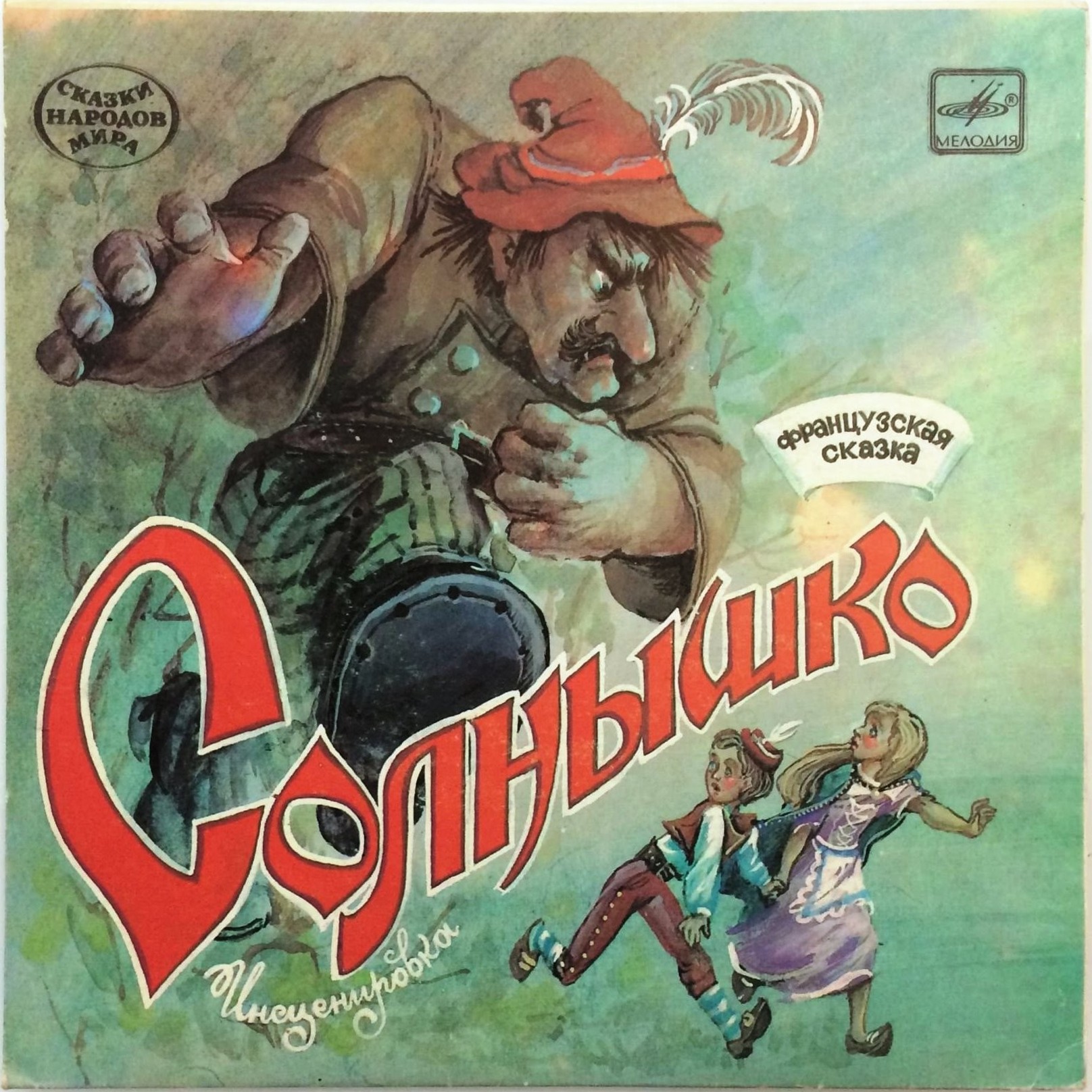 Солнышко (французская сказка)