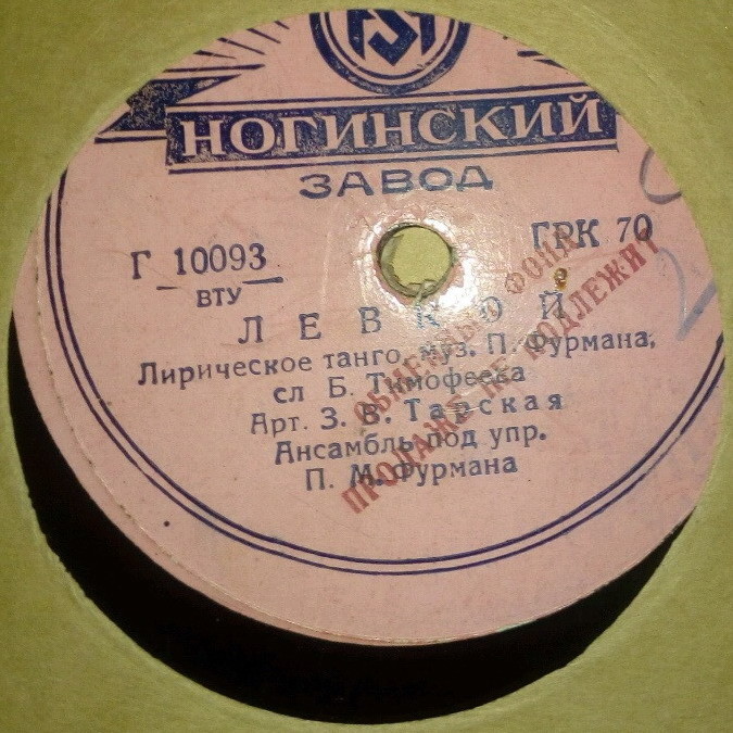 З. Тарская — Гаданье / Левкой