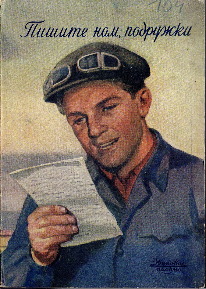 М. Киселев — Пишите нам, подружки