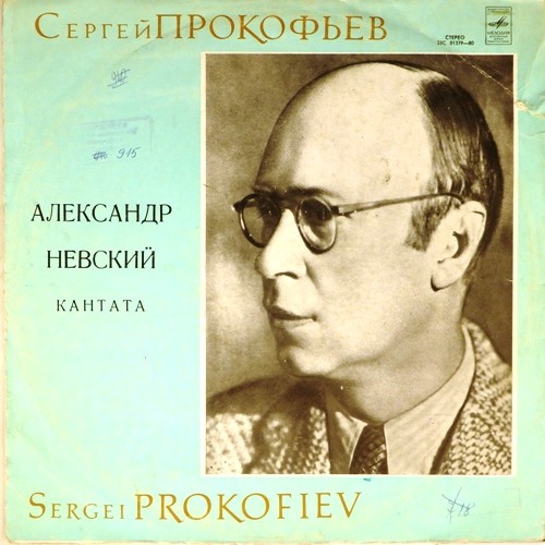 С. Прокофьев: «Александр Невский», кантата (Е. Светланов)