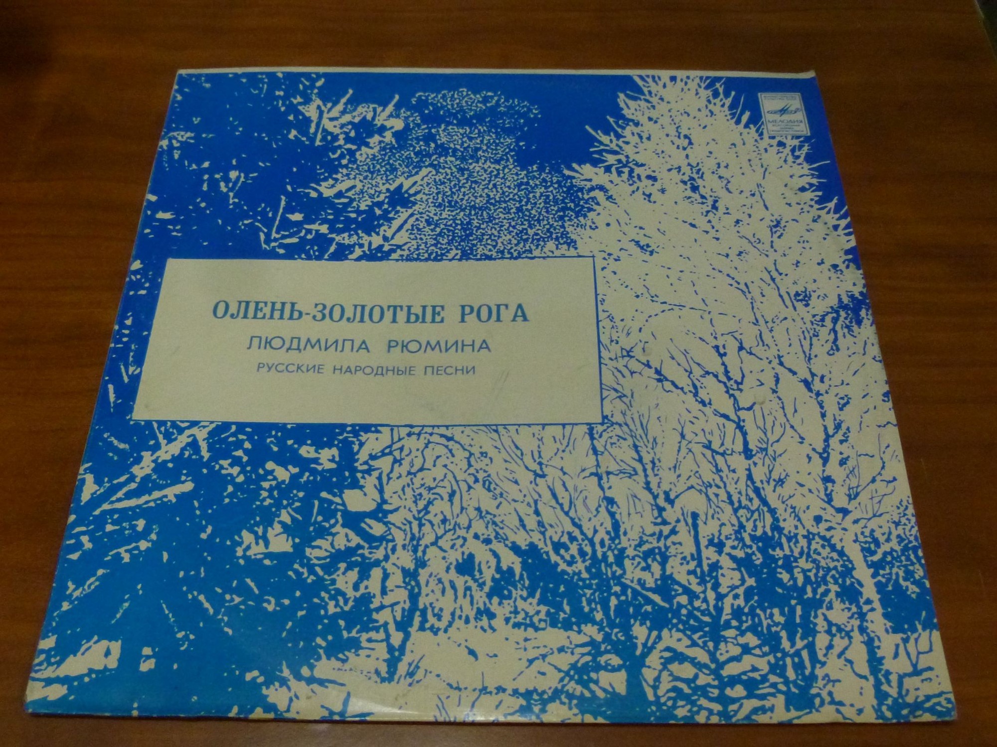 ЛЮДМИЛА РЮМИНА "Олень - Золотые Рога"