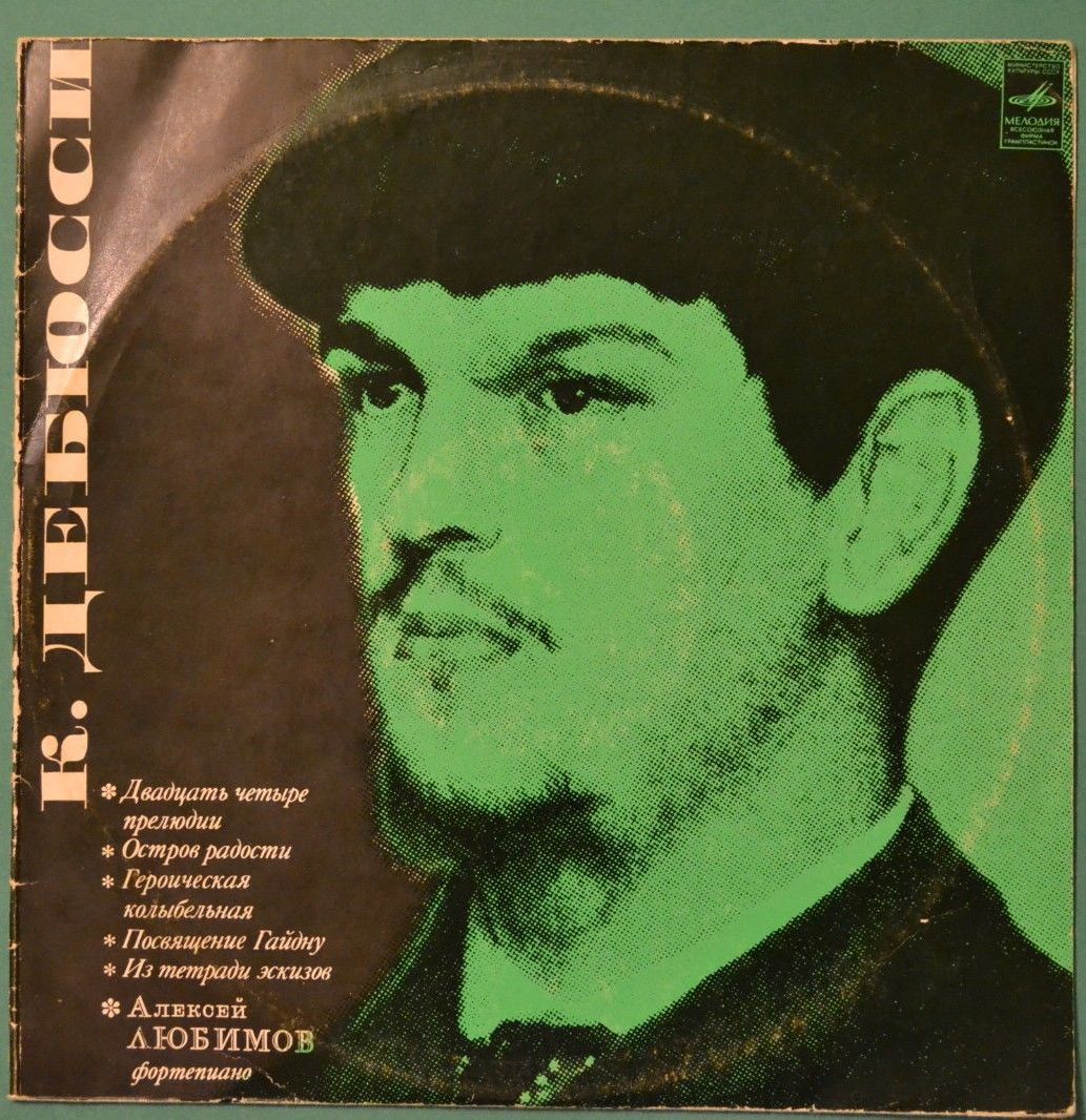 К. ДЕБЮССИ: Фортепианная музыка (Алексей Любимов)