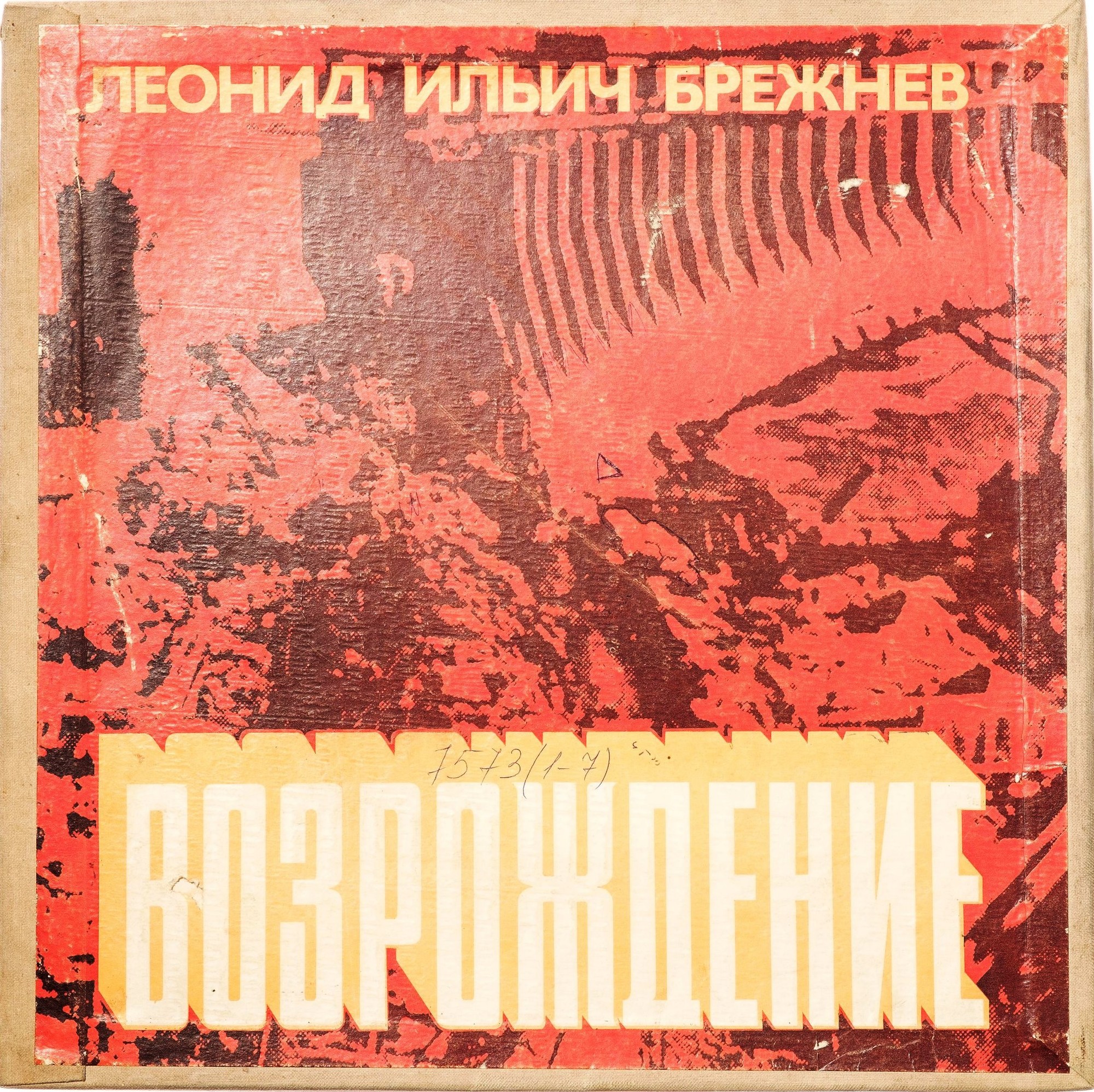 Л. И. БРЕЖНЕВ «Возрождение» (читает Ю. Каюров)