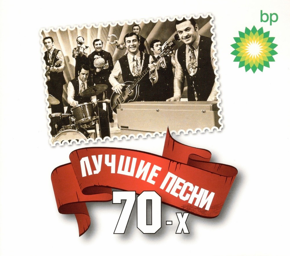А нам всё равно... Хиты 60-80х годов