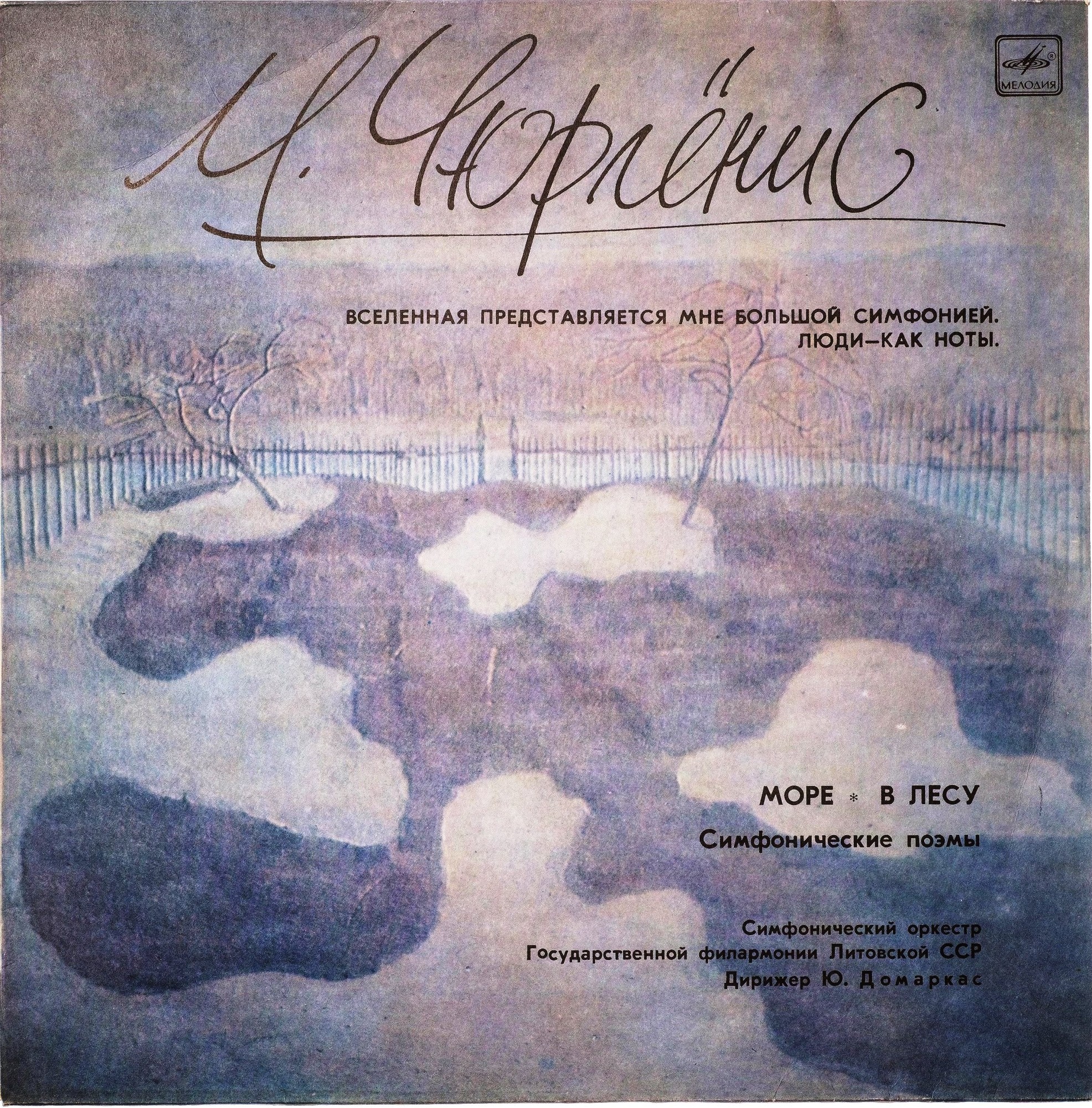М. К. Чюрлёнис. Симфонические поэмы (Ю. Домаркас)