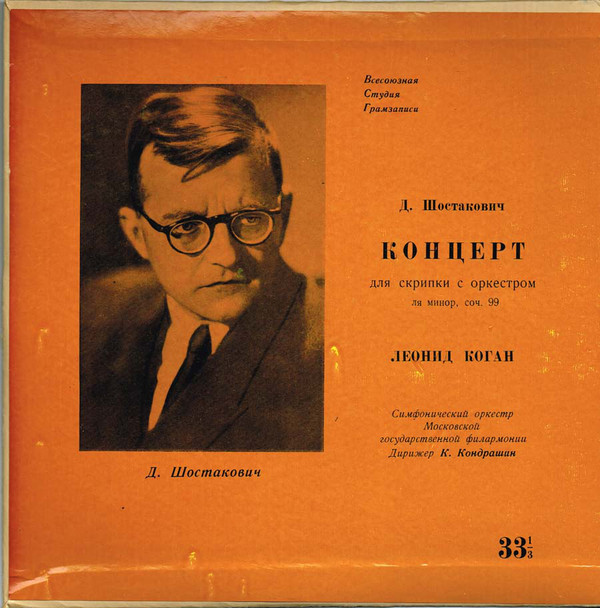 Д. ШОСТАКОВИЧ Концерт для скрипки с оркестром (Л. Коган, СО МГФ, К. Кондрашин)