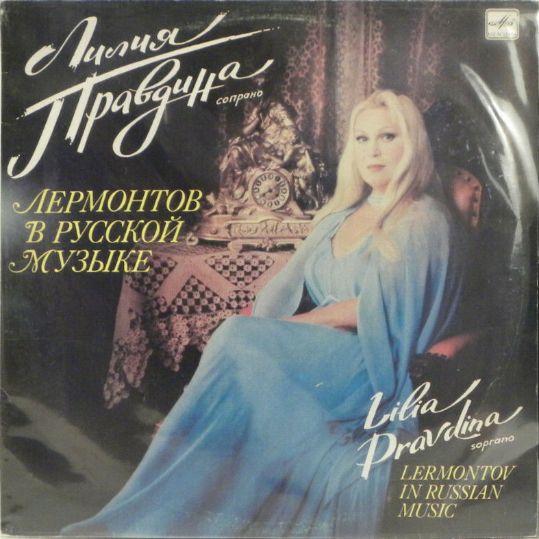 Лилия Правдина, сопрано. Лермонтов в русской музыке