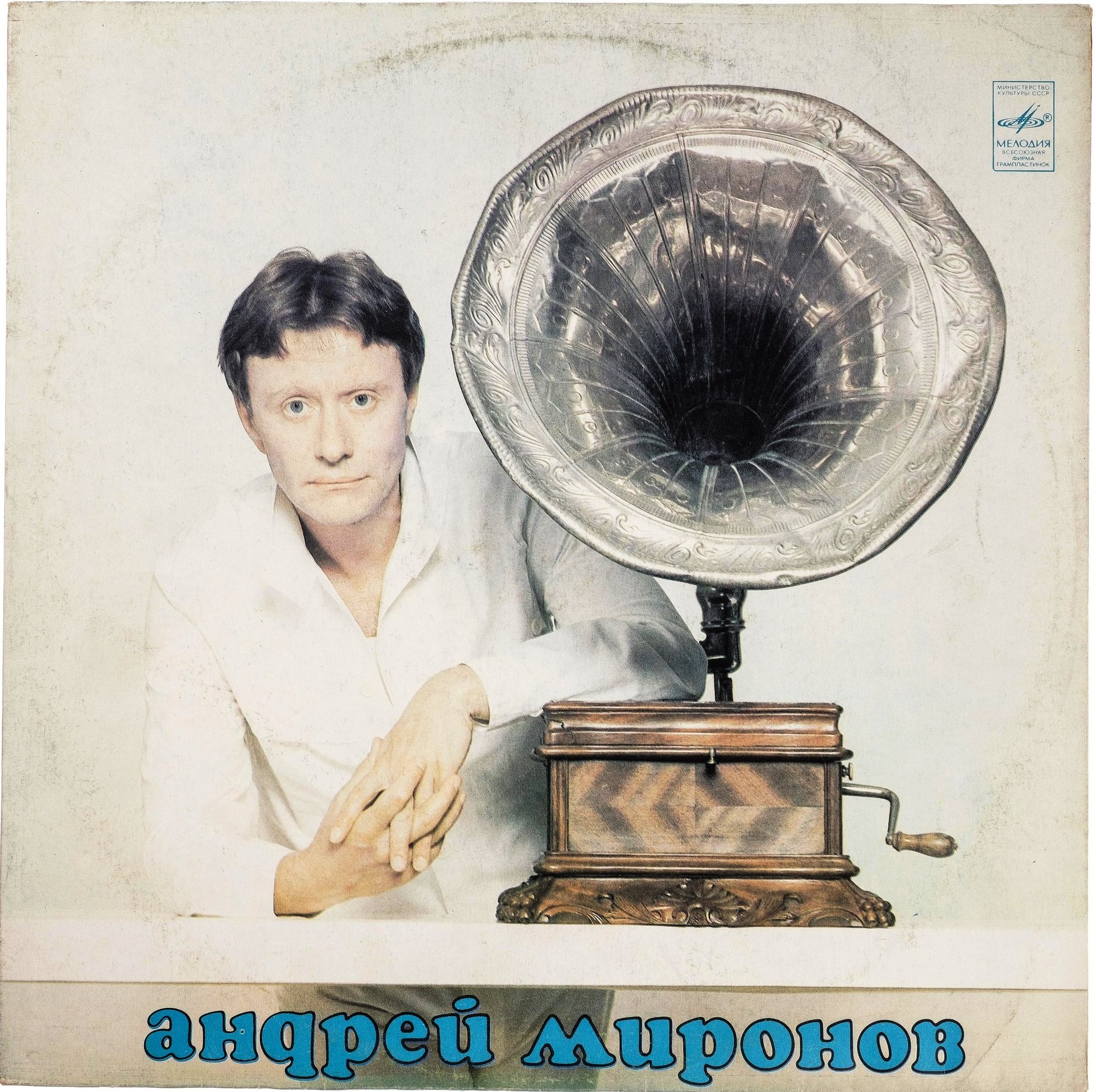 Андрей Миронов
