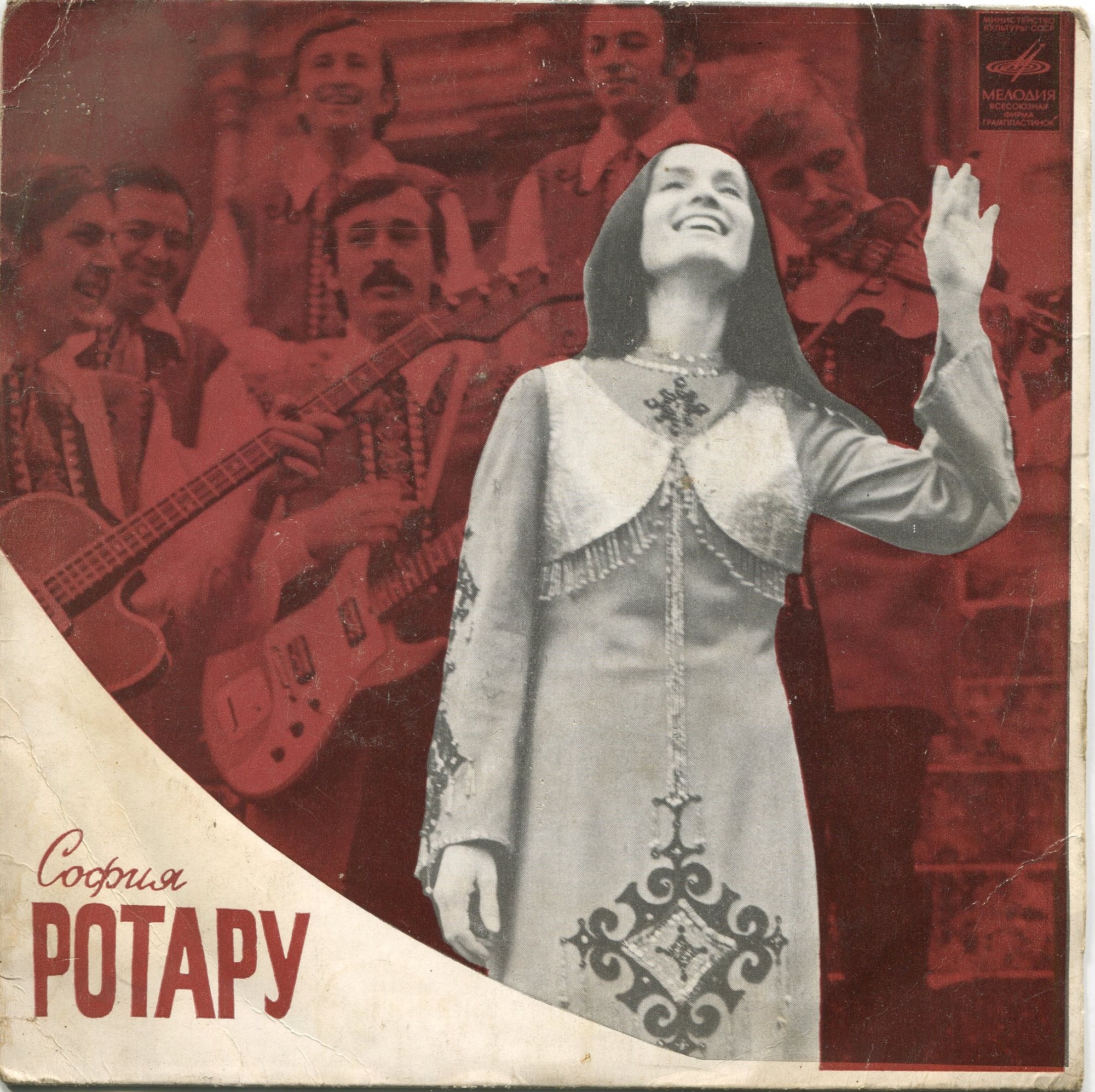 София Ротару
